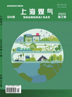 上海煤气期刊